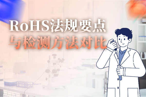 RoHS法規(guī)要點(diǎn)與檢測(cè)方法對(duì)比