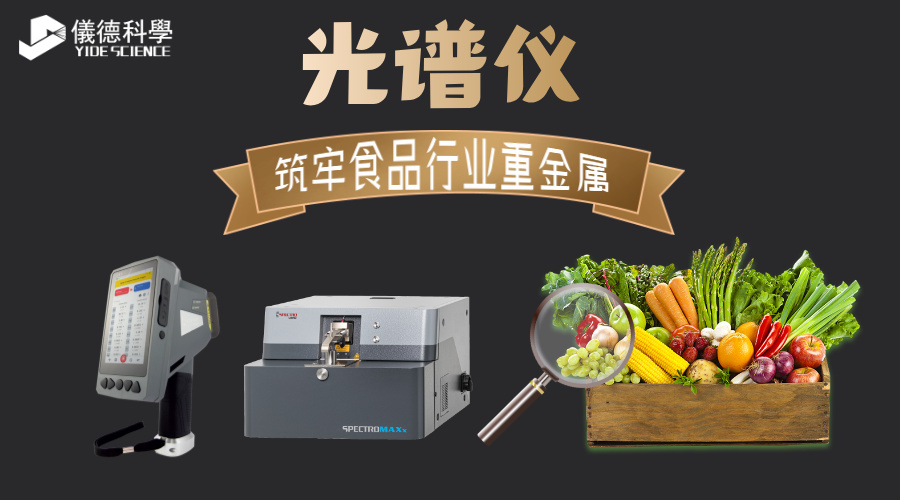 德國(guó)斯派克光譜儀，筑牢食品行業(yè)重金屬檢測(cè)屏障