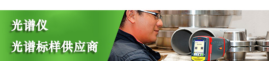 儀德國(guó)內(nèi)光譜儀，光譜標(biāo)樣供應(yīng)商