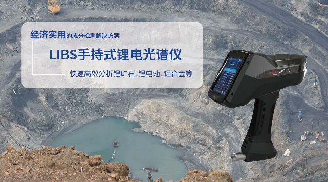 LIBS手持式鋰電光譜儀
