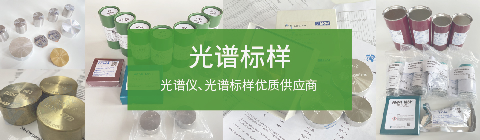 儀德國內(nèi)光譜儀，光譜標(biāo)樣優(yōu)質(zhì)供應(yīng)商