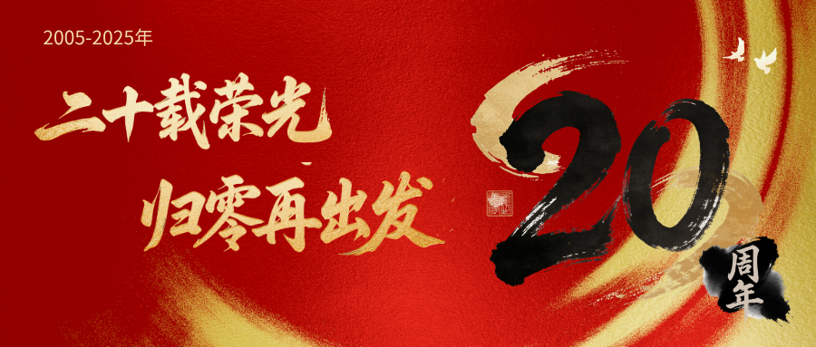 廣州儀德20周年